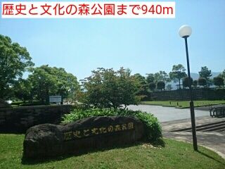 公園　歴史と文化の森公園（公園）まで940m