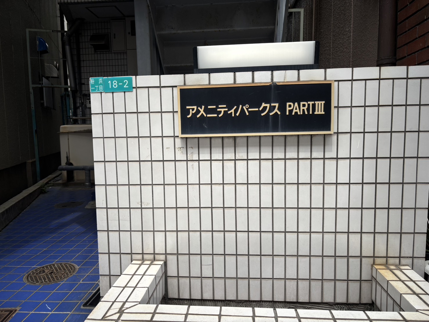 アメニティパークスPARTIIIの外観写真