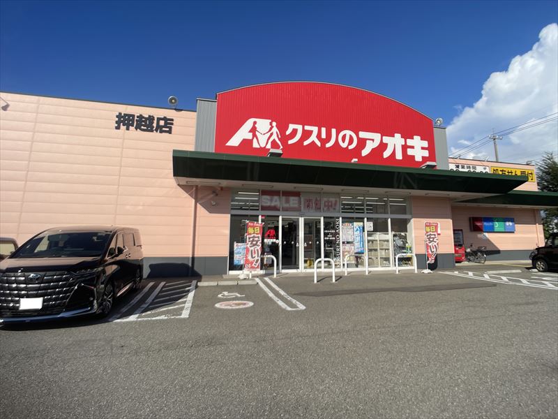 ドラックストア　クスリのアオキ押越店（ドラッグストア）まで710m