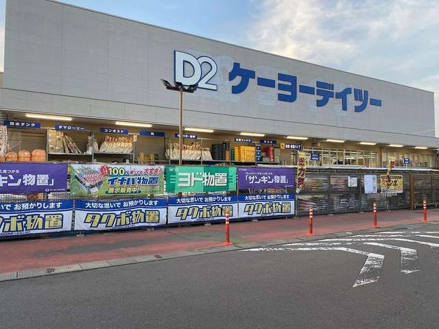 ホームセンター　デイツー丸子店（ホームセンター）まで2400m