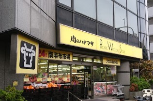スーパー　Hanamasa　Plus＋南麻布店（スーパー）まで427m