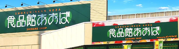 スーパー　食品館あおば自由が丘店（スーパー）まで486m
