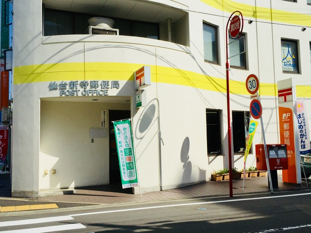郵便局　仙台新寺郵便局（郵便局）まで950m