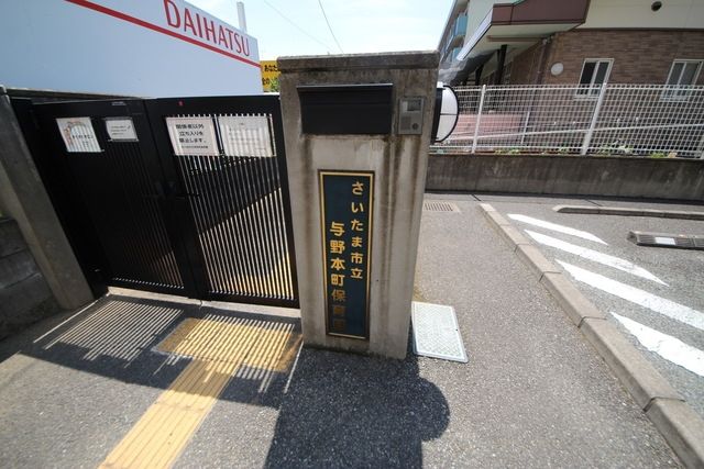 幼稚園・保育園　さいたま市 与野本町保育園（幼稚園・保育園）まで1294m