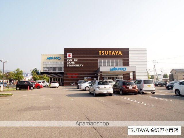 レンタルビデオ　TSUTAYA金沢野々市店（レンタルビデオ）まで1042m