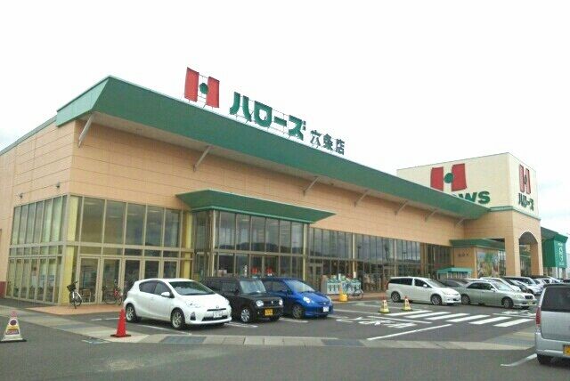 スーパー　ハローズ六条店さん（スーパー）まで1010m