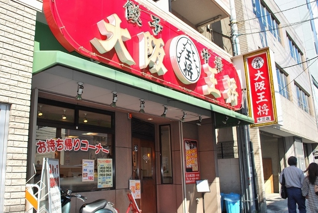 飲食店　大阪王将十三店（飲食店）まで609m