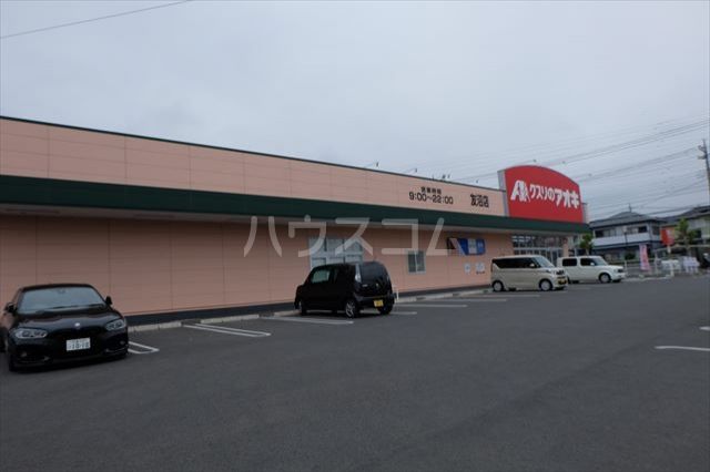 ドラックストア　クスリのアオキ　友沼店（ドラッグストア）まで1278m