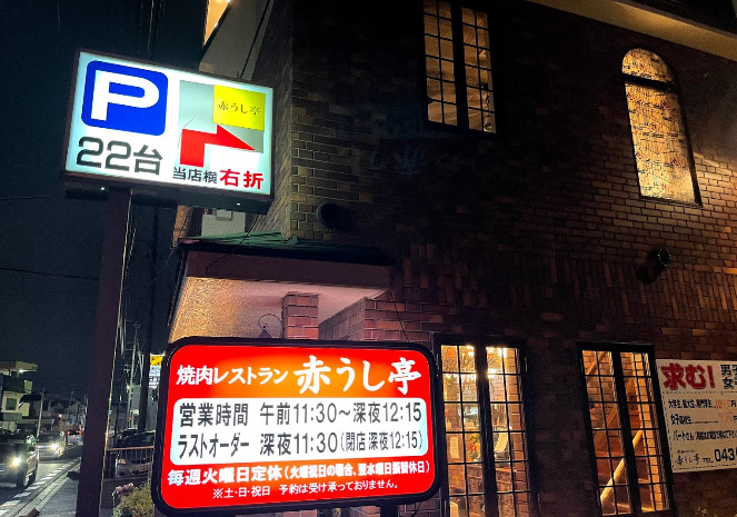 飲食店　赤うし亭桜木町本店（飲食店）まで970m
