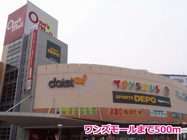 ショッピングセンター　ワンズモール（ショッピングセンター）まで500m
