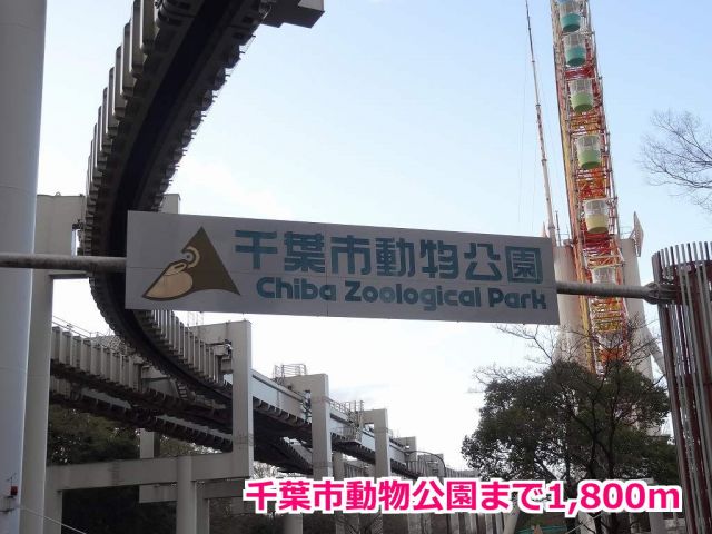 公園　千葉市動物公園（公園）まで1800m