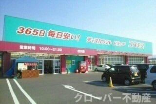 その他　コスモス綾川店さんまで1600m