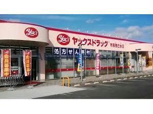 ドラックストア　ヤックスドラッグちはら台店（ドラッグストア）まで1099m