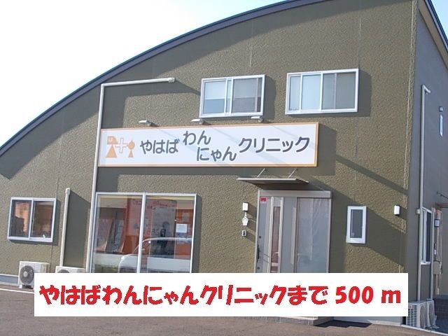 病院　やはばわんにゃんクリニック（病院）まで500m