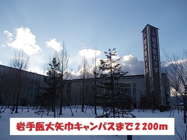 大学・短大　岩手医大矢巾キャンパス（大学・短大）まで2200m
