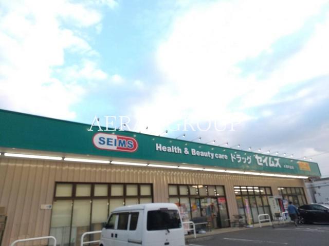 ドラックストア　ドラッグセイムス 本郷町店（ドラッグストア）まで556m