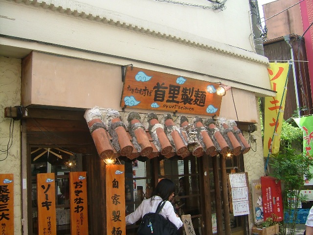 飲食店　首里製麺（飲食店）まで1104m