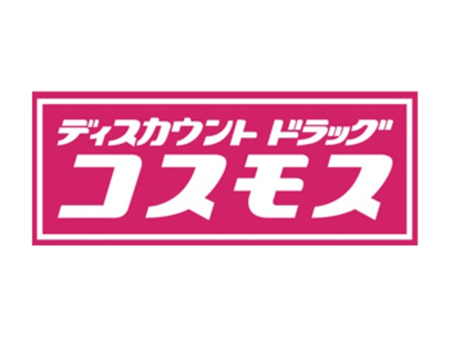 ドラックストア　ディスカウントドラッグコスモス上溝店（ドラッグストア）まで238m
