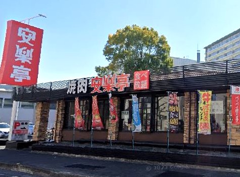 飲食店　安楽亭幸並店（飲食店）まで329m