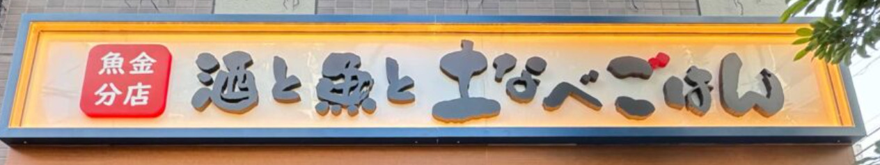 飲食店　酒と魚と土鍋ごはん 魚金分店 川口（飲食店）まで376m