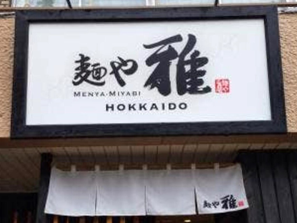 飲食店　麺や 雅 川口店（飲食店）まで384m