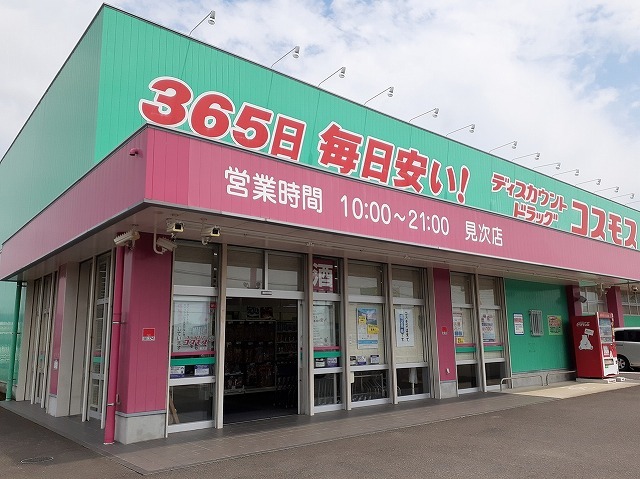 ドラックストア　コスモス見次店（ドラッグストア）まで600m