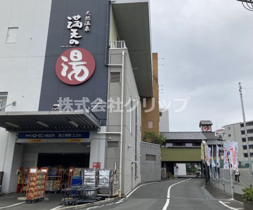 その他　天然温泉 満天の湯（その他）まで535m