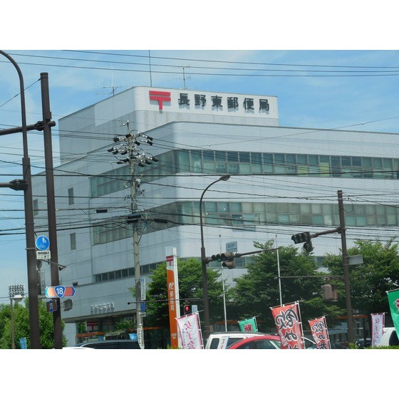 郵便局　長野東郵便局（郵便局）まで674m