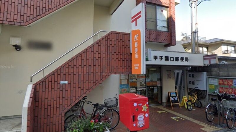 郵便局　甲子園口郵便局（郵便局）まで287m
