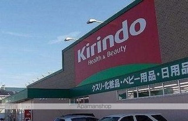 ドラックストア　キリン堂（ドラッグストア）まで900m