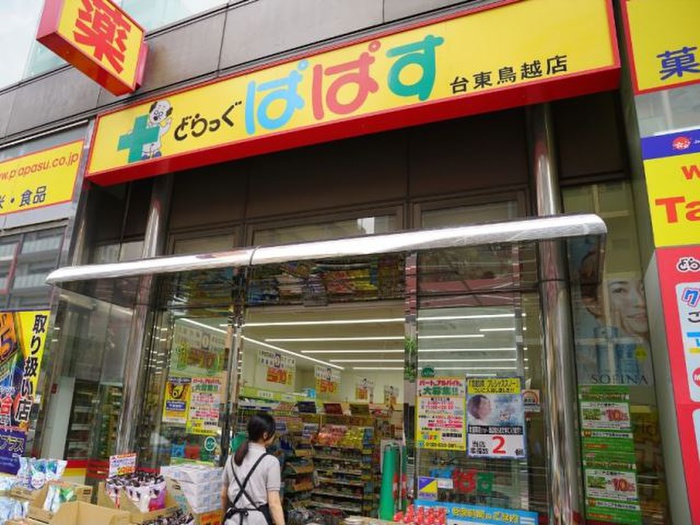 ドラックストア　どらっぐぱぱす　台東鳥越店（ドラッグストア）まで288m