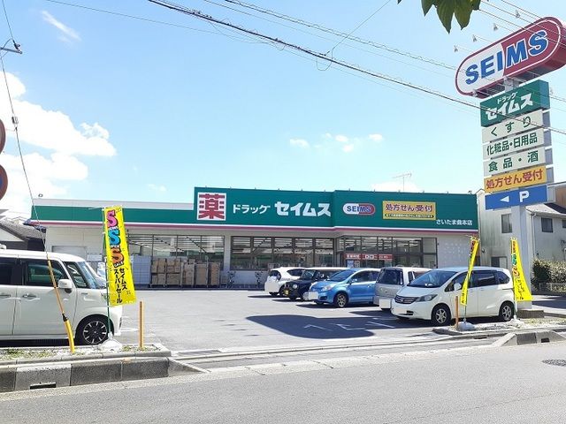 ドラックストア　ドラッグセイムスさいたま曲本店（ドラッグストア）まで900m