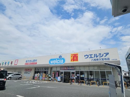 ドラックストア　welcia(ウエルシア) 八尾東久宝寺店（ドラッグストア）まで190m