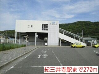 その他　紀三井寺駅（その他）まで270m