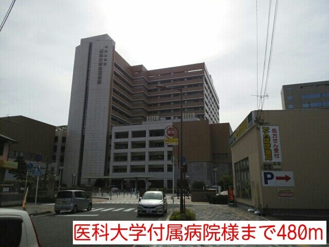その他　医科大学付属病院様（その他）まで480m