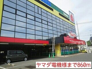 その他　ヤマダ電機様（その他）まで860m