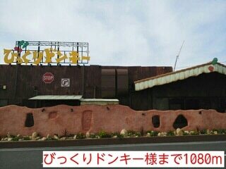 その他　びっくりドンキー様（その他）まで1080m