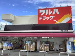 ドラックストア　ツルハドラッグ 天白山根店（ドラッグストア）まで685m
