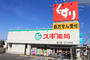 ドラックストア　スギ薬局 相川店（ドラッグストア）まで968m