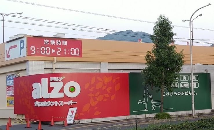 スーパー　アルゾ中須店（スーパー）まで680m