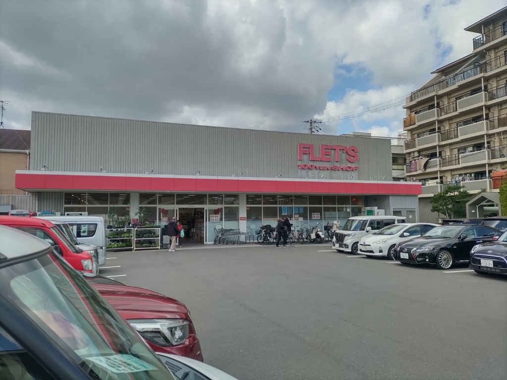 スーパー　100YEN SHOP FLET’S(100円ショップフレッ（スーパー）まで202m