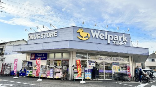 ドラックストア　ウェルパーク 三鷹牟礼店（ドラッグストア）まで789m