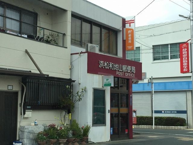 郵便局　浜松和地山郵便局（郵便局）まで600m