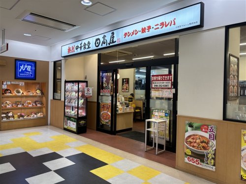 飲食店　日高屋 小田急マルシェ相武台店（飲食店）まで2010m