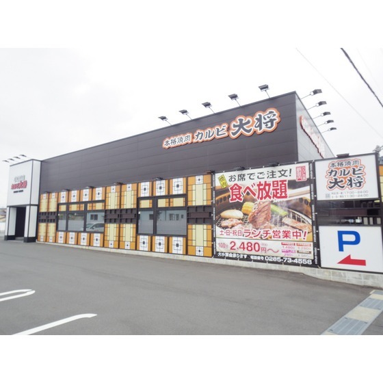 飲食店　カルビ大将伊那店（飲食店）まで539m