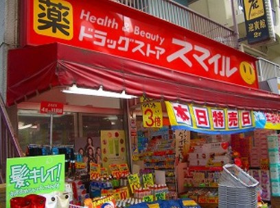 ドラックストア　ドラッグストアスマイル田町東口店（ドラッグストア）まで469m