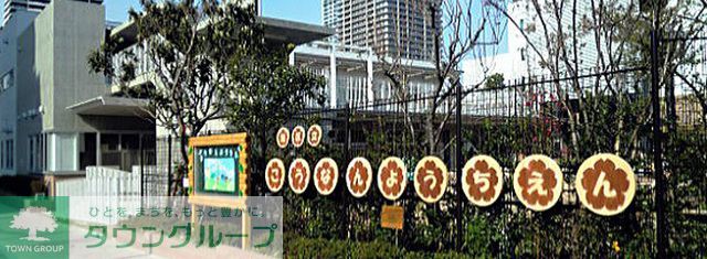 その他　港区立港南幼稚園（その他）まで550m