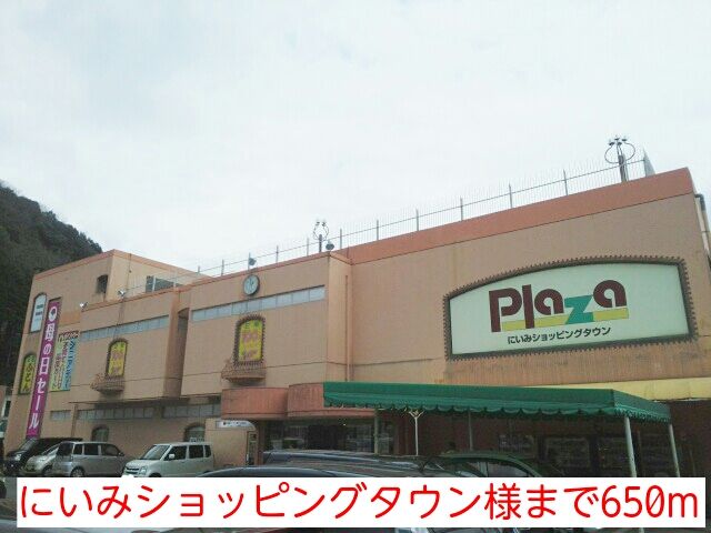 ショッピングセンター　にいみショッピングタウン様（ショッピングセンター）まで650m