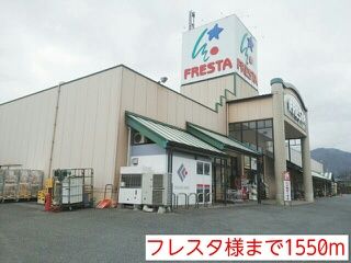 スーパー　フレスタ様（スーパー）まで1550m