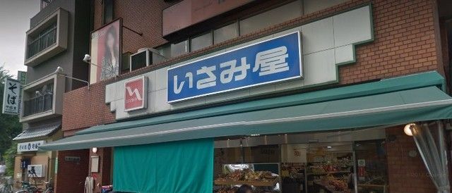 スーパー　いさみ屋要町店（スーパー）まで654m
